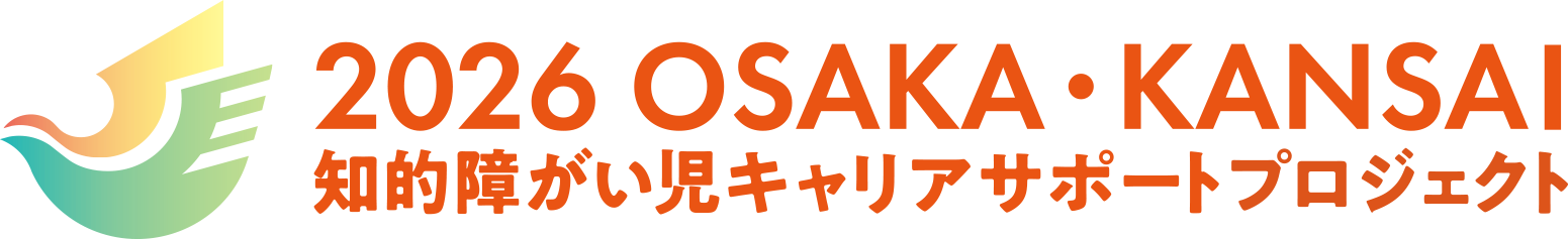 2026 OSAKA・KANSAI 知的障がい児キャリアサポートプロジェクト